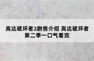 高达破坏者2剧情介绍 高达破坏者第二季一口气看完